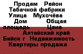 Продам › Район ­ Табачной фабрики  › Улица ­ Мухочёва   › Дом ­ 256 › Общая площадь ­ 39 › Цена ­ 1 600 000 - Алтайский край, Бийск г. Недвижимость » Квартиры продажа   